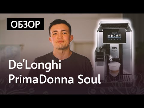 Видео: Обзор кофемашины De'Longhi Primadonna Soul