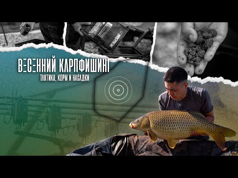 Видео: Весенний Карпфишинг! Где искать карпа весной?! Открытие сезона и сразу ТРОФЕЙ!