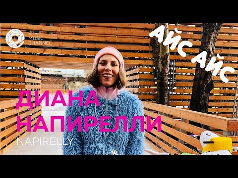 Видео: АЙС АЙС #2: Диана Напирелли в проекте Spb Music Channel на катке