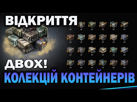 Видео: 42 КОНТЕЙНЕРА! МЕГА відкриття двох колекцій контейнерів в Wot-Blitz // Babka_V_Adike