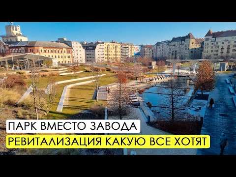 Видео: Парк вместо завода. Ревитализация, о которой мечтают все.