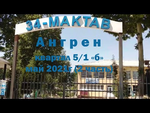 Видео: Ангрен. Квартал 5/1б. май 2021г (2 часть)