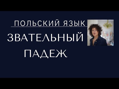 Видео: Падежи в польском языке. Звательный падеж. Wołacz. Светлана Серёгина объясняет польские падежи.