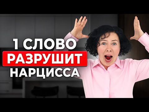 Видео: Нарцисс НИКОГДА НЕ ПРОСТИТ ЭТО! Худшее слово для нарцисса