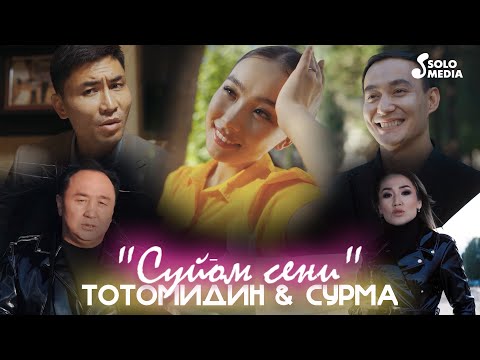 Видео: Тотомидин & Сурма - Суйом сени / Жаны клип 2023