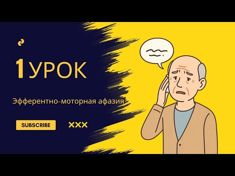 Видео: 1 урок  эфферентно-моторной афазии
