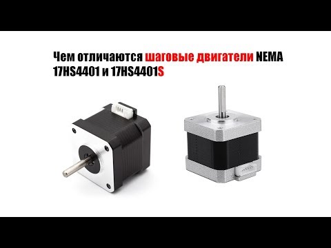 Видео: 🤖 Чем отличаются шаговые двигатели Nema 17HS4401 и 17HS4401S