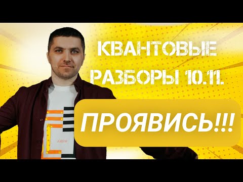 Видео: Что Мешает Вам Проявляться? | Квантовые разборы