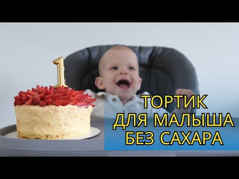 Видео: Невероятно вкусный торт БЕЗ САХАРА | Понравится любому малышу! |ПП РЕЦЕПТ! | Самый простой рецепт!