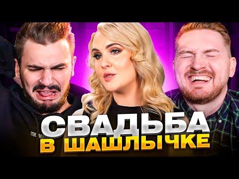 Видео: 4 Свадьбы - Самый злой выпуск