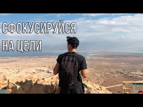Видео: Сфокусируйся на цели | Мотивация (2020)