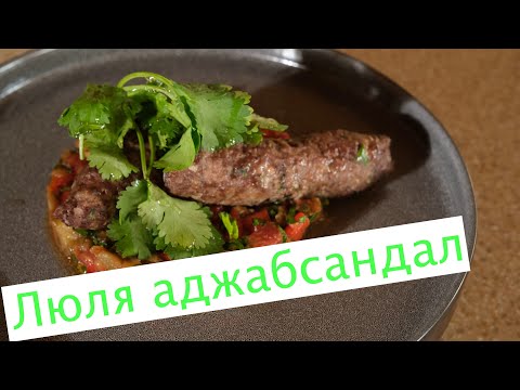 Видео: Люля