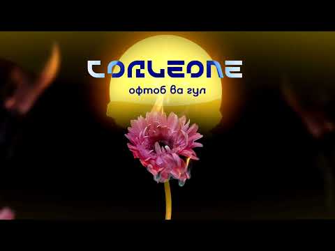 Видео: Corleone - Офтоб ва Гул (Official audio)