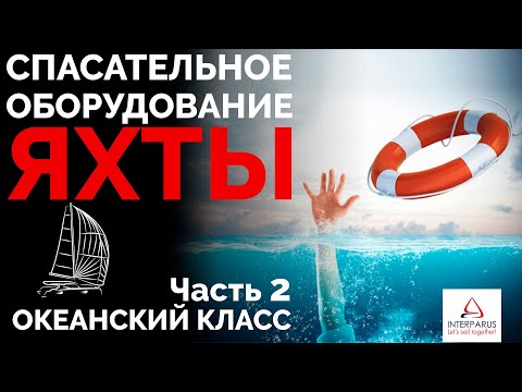 Видео: Спасательное оборудование на яхте - Часть 2 | Интерпарус ⛵🆘