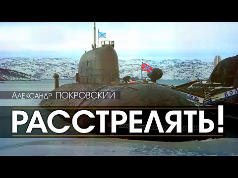 Видео: Расстрелять