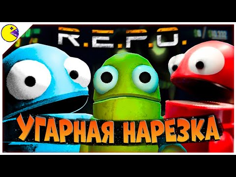Видео: Это их Первый Раз в R.E.P.O. 😂 РЕПО Смешные Моменты 😂 УГАРНАЯ НАРЕЗКА РЕПО