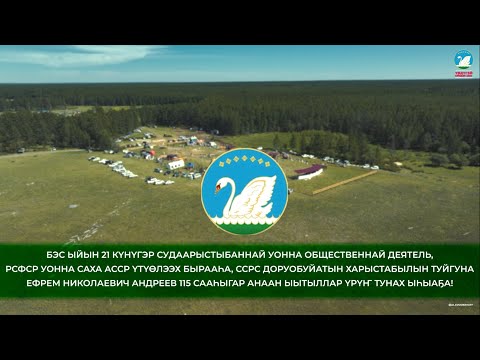 Видео: Үөдүгэй нэҺилиэгин үрүҥ тунах ыҺыаҕа 2024