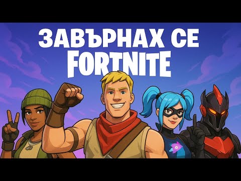 Видео: Завръщам се.