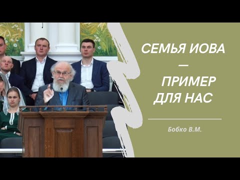 Видео: Семья Иова – пример для нас / Проповедь