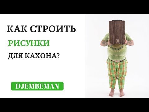 Видео: Cajon Lesson | Принцип построения многослойных рисунков