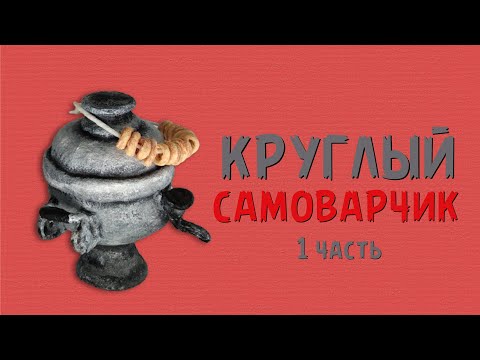 Видео: Серый круглый самовар - изготовление 1 часть