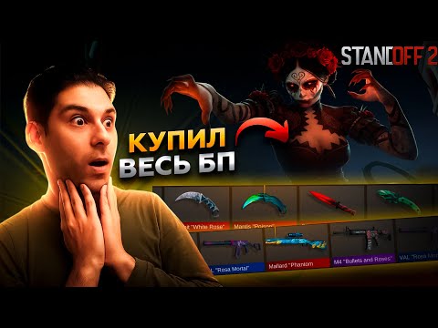 Видео: STANDOFF 2 ➤ ОТКРЫЛ ПОЛНОСТЬЮ ПАСС ЭТО ЖЕСТЬ !!!