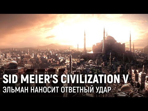 Видео: CIVILIZATION V. Эльман наносит ответный удар