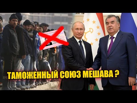 Видео: Таможенный Союз Мешавад ? Бинед ЧИ Гуфтанд 12.08.24