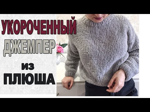 Видео: Укороченный джемпер из плюша,кроп свитер