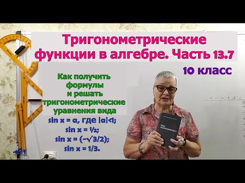 Видео: Тригонометрическое уравнение sin x=a. Часть 13.7. Алгебра 10 класс