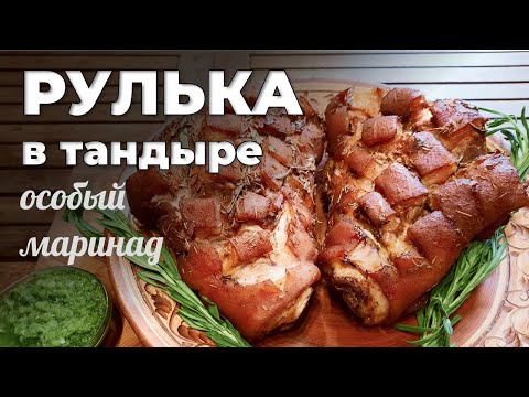 Видео: Рулька в тандыре. Особый маринад. Мужская Кухня