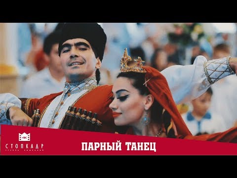 Видео: АНСАМБЛЬ ЛЕЗГИНКА - ПАРНЫЙ ТАНЕЦ. БАНКЕТНЫЙ ЗАЛ МАТИЗА. ТОП 10  ЛЕЗГИНКИ