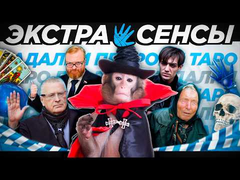 Видео: ГАДАЛКИ И ЭКСТРАСЕНСЫ - САМЫЙ УСПЕШНЫЙ БИЗНЕС 21 ВЕКА
