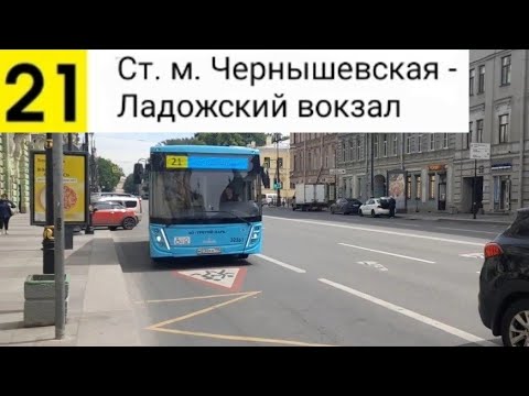 Видео: Автобус 21. Ст. м. Чернышевская - Ладожский вокзал (трасса изменина)