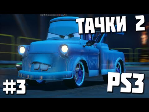 Видео: [PS3] Прохождение Тачки 2. Серия #3 ПЕРВЫЙ УРОВЕНЬ ДОПУСКА! (попуска)