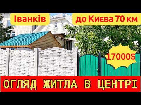 Видео: Огляд житла в центрі Іванкова