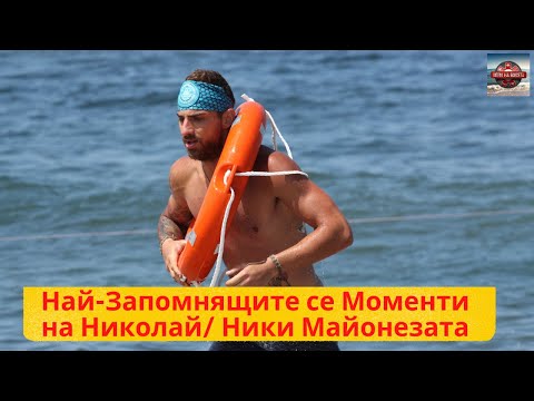 Видео: Най запомнящитe се моменти на Никoлай от Игри на Волята Трета Част