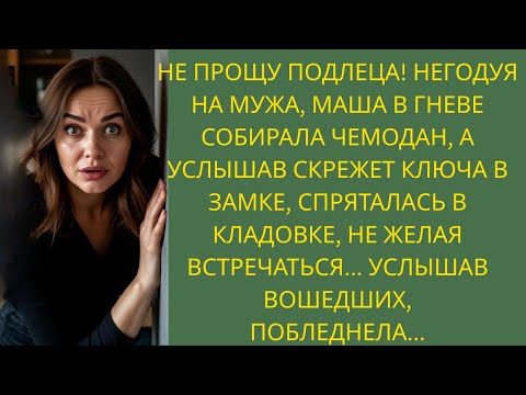 Видео: Собирала чемодан в гневе, услышала скрежет ключа и спряталась в кладовке то, что она узнала, изменил