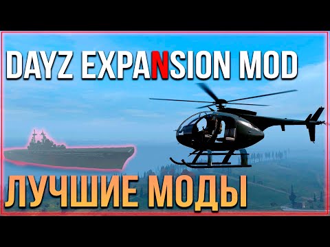 Видео: Обзор мода DayZ Expansion Mod | Лучшие МОДЫ для DayZ