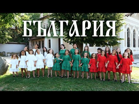 Видео: БЪЛГАРИЯ- Трио "Звездица" и ВГ "Карловойс" [Official Video]