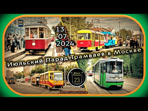 Видео: Июльский Парад Трамваев #2024 в Москве. #москва #трамвай #tram #zt23 #moscow #парад #июль #лето
