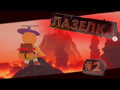 Видео: Лазелка ч2 (PEAK)