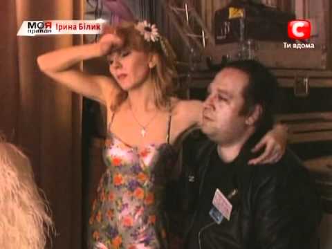 Видео: Моя правда - Ирина Билык (часть 1)