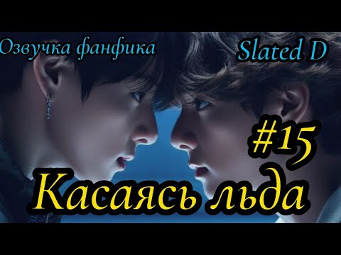Видео: КАСАЯСЬ ЛЬДА. часть 15 | Озвучка фф | ВИГУКИ  | автор Slated D |#БТСозвучка #bts