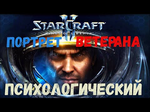 Видео: Правильная репрезентация Ветерана с длительным ПТСР на примере Джима Рейнора из StarCraft 1,2