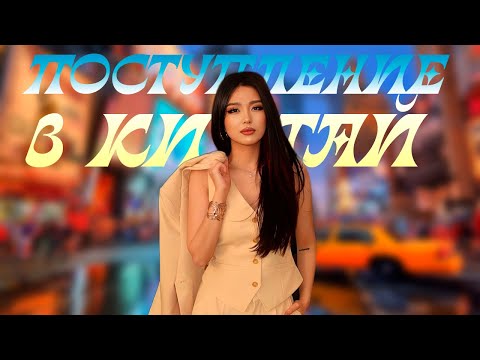 Видео: ПОСТУПЛЕНИЕ В КИТАЙ: ДО ЦЕЛИ 694 ДНЯ!!