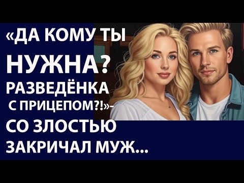 Видео: Истории из жизни. Да кому ты нужна Аудио рассказы, Жизненные истории