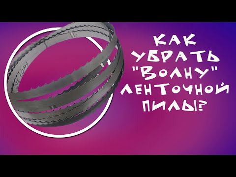 Видео: Как правильно настроить ленточную пилу, чтобы избежать "волну" при распилке.