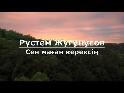 Видео: Рүстем Жугунусов - Сен маған керексің (Текст/Lyrics)