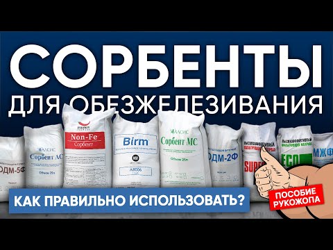 Видео: Сорбенты для обезжелезивания. Как правильно использовать? | Системы очистки воды оптом